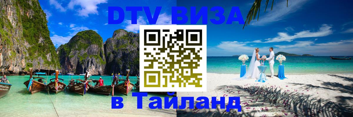 Купить DTV визу в Таиланд Сеул 