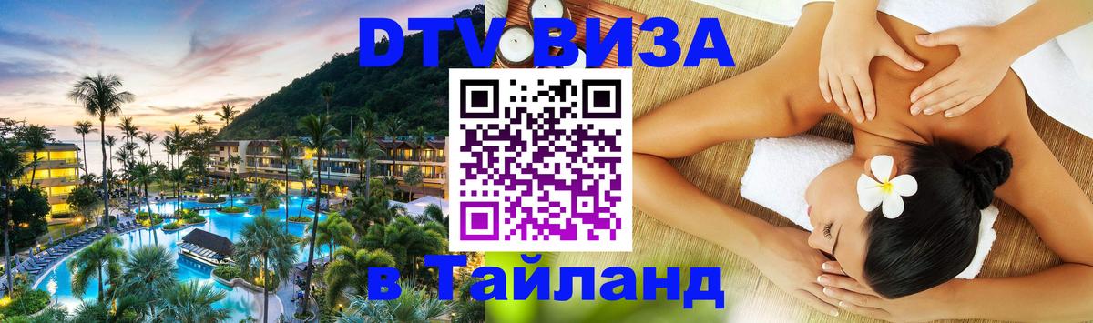DTV Visa Thailand — прайс и условия, виза без дополнительных документов - 21.11.2025 